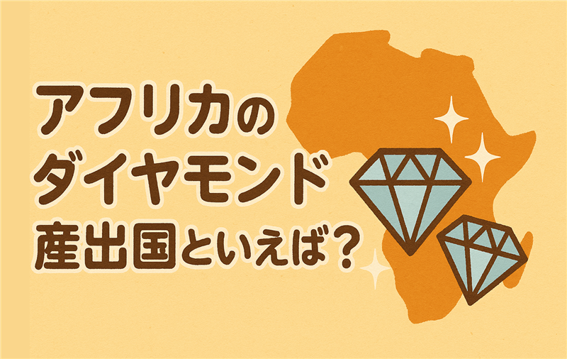 アフリカのダイヤモンド産出国といえば?