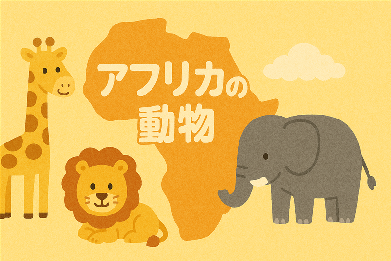 アフリカの動物