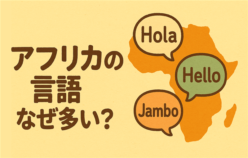 アフリカに言語がやたら多い理由とは?