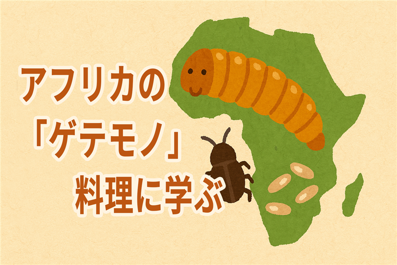 「ゲテモノ」といわれるアフリカ料理まとめ