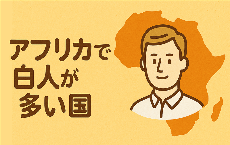 白人が多いアフリカの国ってどこ?その理由と歴史背景を解説