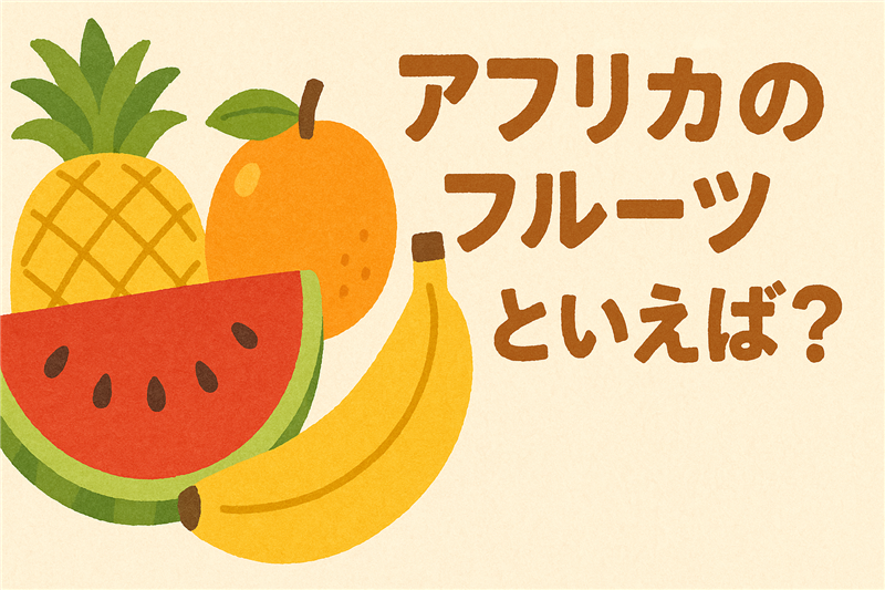 アフリカで有名な果物といえば?