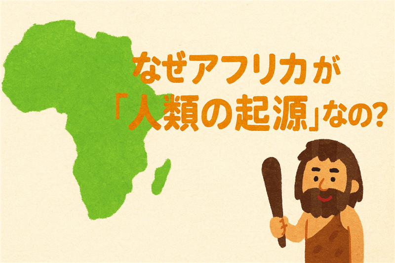 なぜアフリカが「人類の起源」なの?