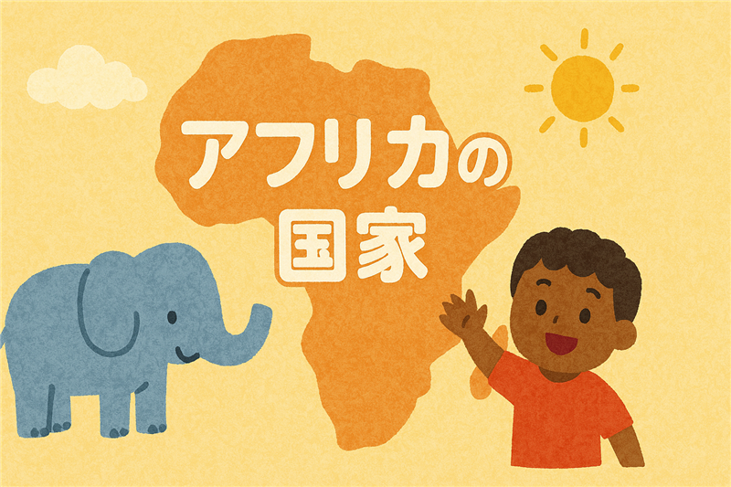 アフリカの国家