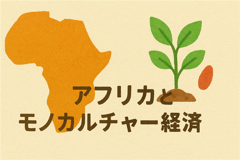 アフリカがモノカルチャー経済になった理由とは?