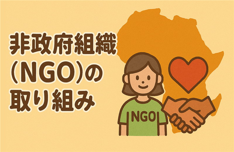 アフリカ関係でよく聞く「非政府組織」って?多様な取り組みを知ろう