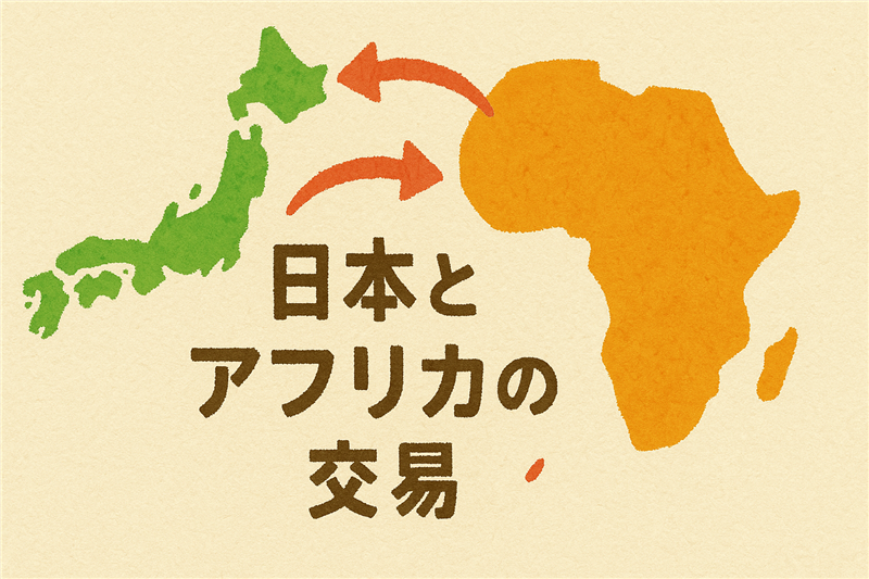 日本がアフリカから輸入してる意外なものとは?