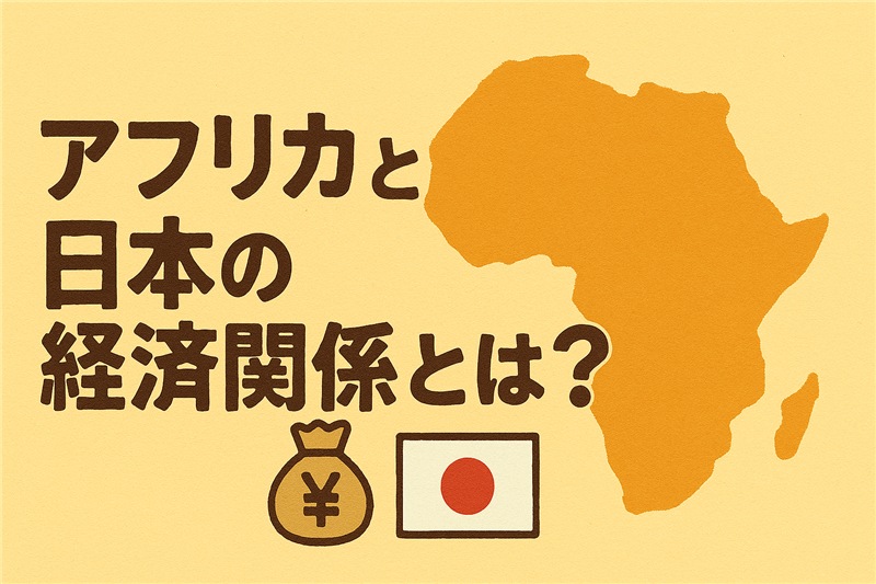 アフリカと日本の経済関係史