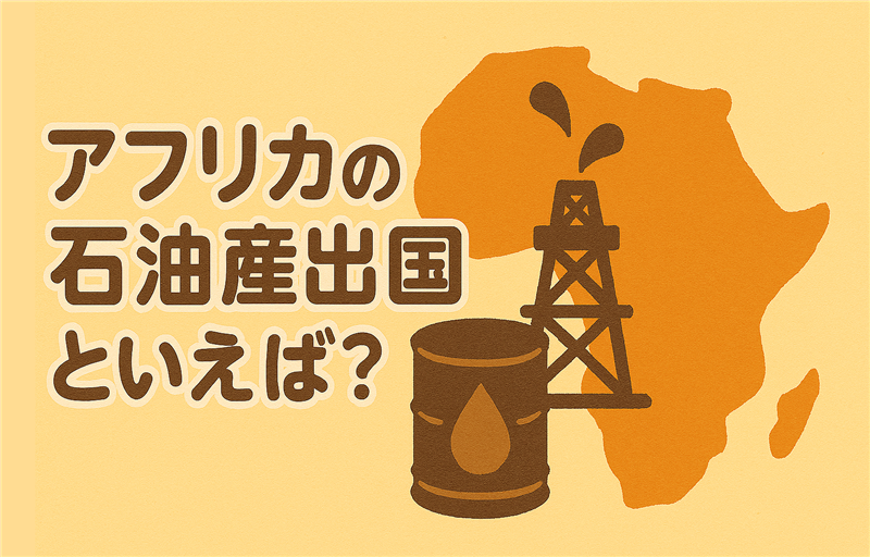 アフリカの石油産出国ランキングBEST5