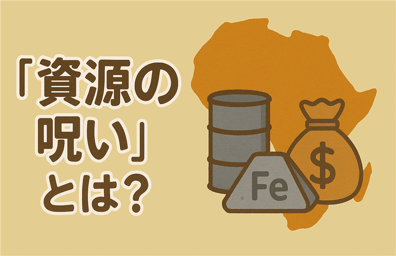 アフリカにみる「資源の呪い」のメカニズムと解決策