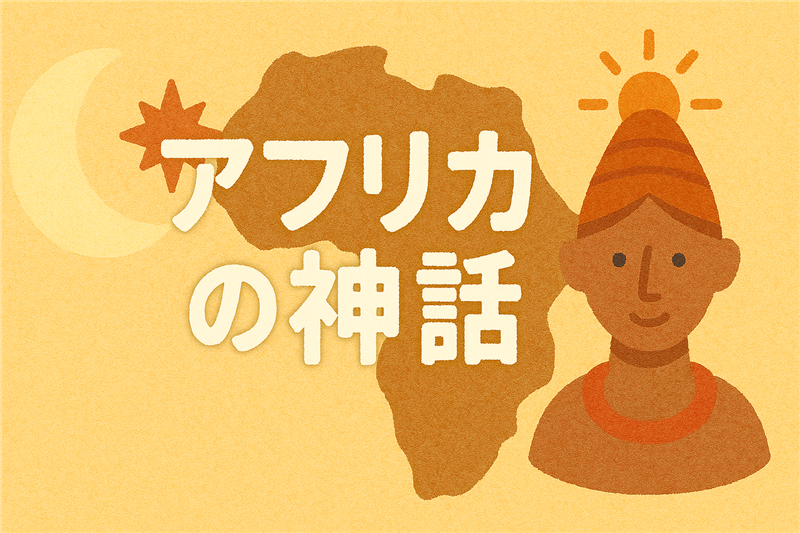 アフリカの神話