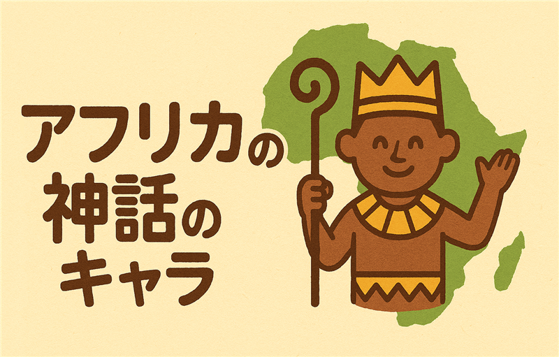 アフリカ神話に登場する女神・英雄・怪物まとめ