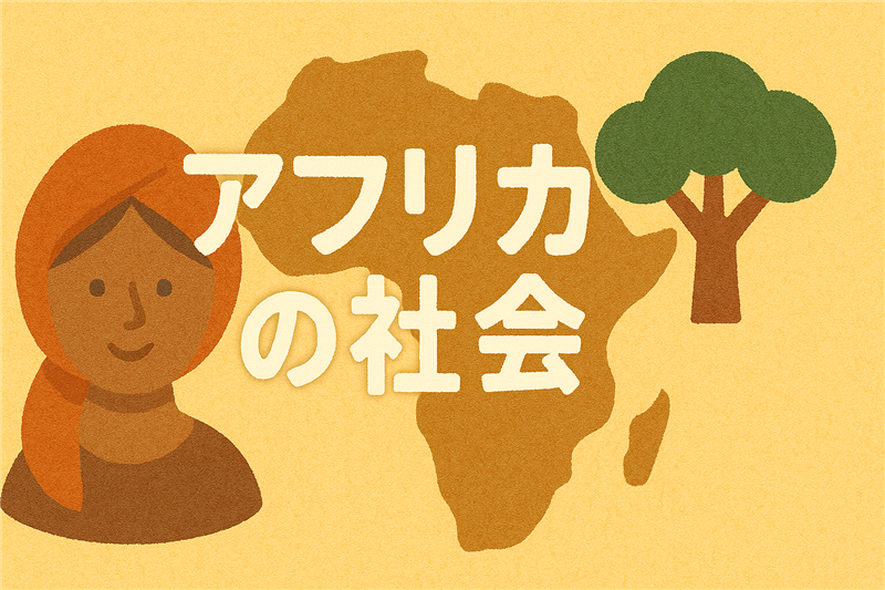 アフリカの社会