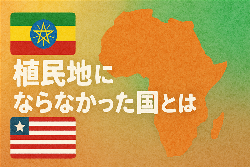 アフリカで「植民地にならなかった国」とその理由