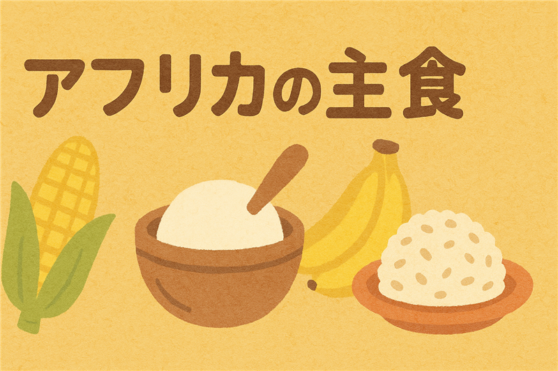 地域で違うアフリカの「主食」とその食べ方
