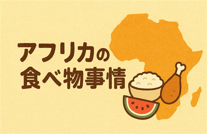 アフリカの食糧事情はどう変わってきた?課題と支援の最新動向まとめ