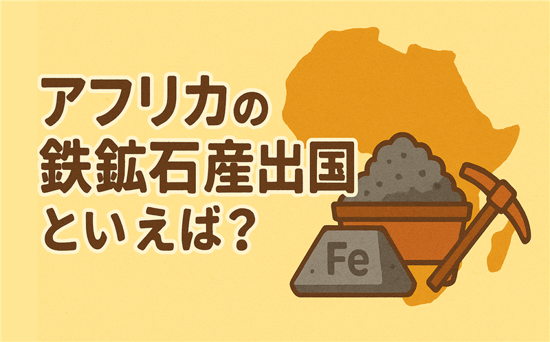 アフリカの「鉄鉱石」産出国といえばどこ?