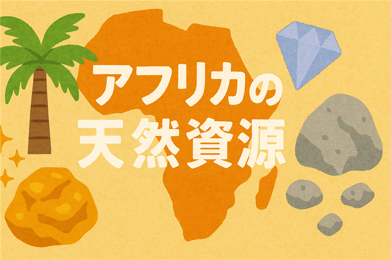 アフリカの天然資源