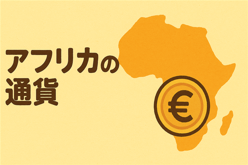 アフリカ各国の通貨一覧|国ごとの特徴と面白いお金の話